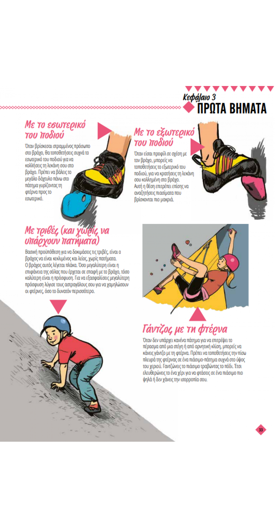 Αναρρίχηση Ξέρεις;