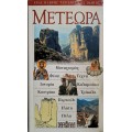 ΜΕΤΕΩΡΑ ΕΝΑΣ ΠΛΗΡΗΣ ΤΑΞΙΔΙΩΤΙΚΟΣ ΟΔΗΓΟΣ