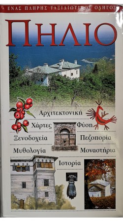 ΠΗΛΙΟ ΕΝΑΣ ΠΛΗΡΗΣ ΤΑΞΙΔΙΩΤΙΚΟΣ ΟΔΗΓΟΣ