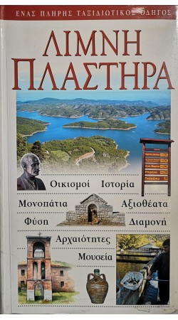 ΛΙΜΝΗ ΠΛΑΣΤΗΡΑ, ΕΝΑΣ ΠΛΗΡΗΣ ΤΑΞΙΔΙΩΤΙΚΟΣ ΟΔΗΓΟΣ