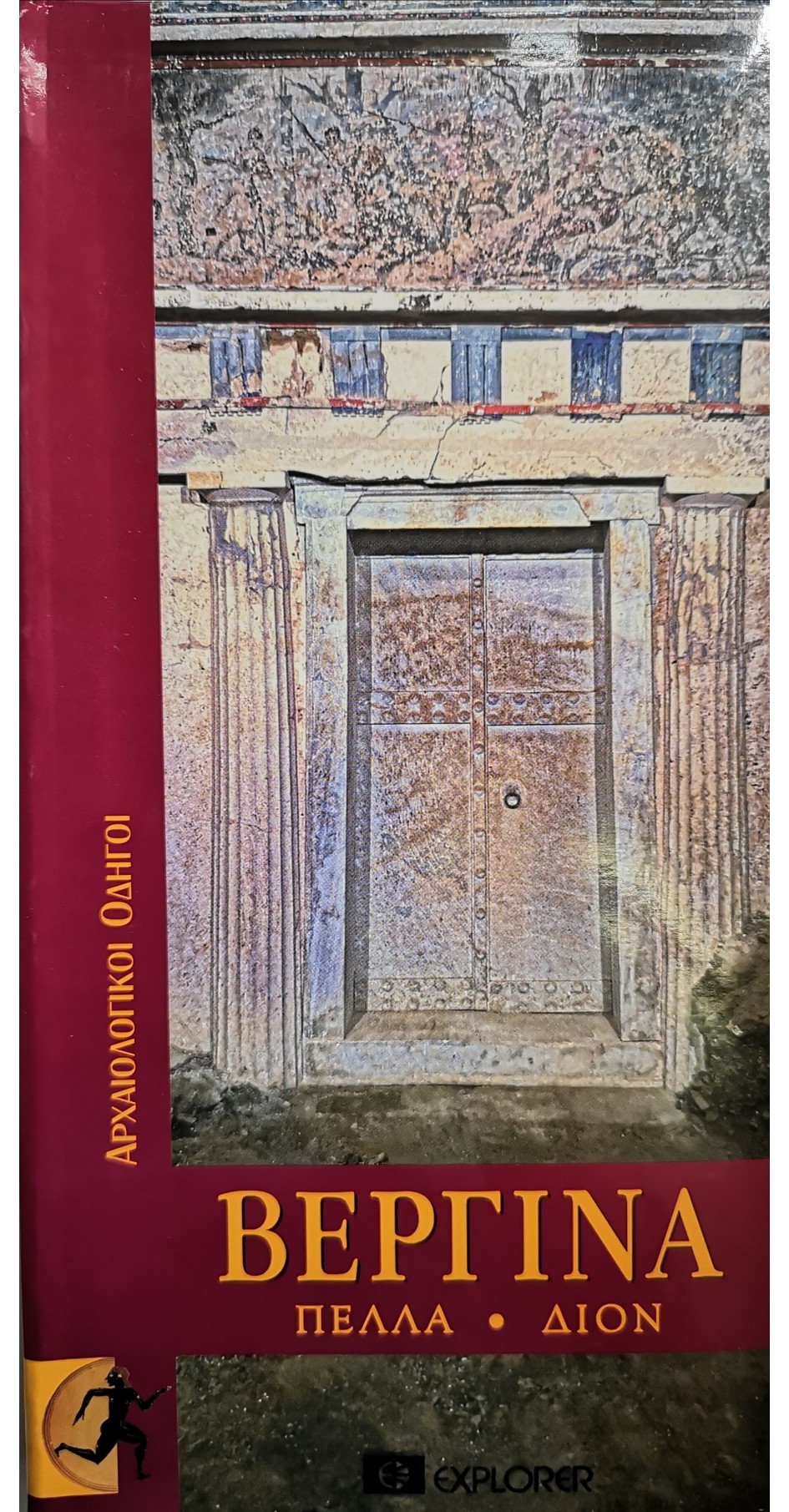 ΑΡΧΑΟΛΟΓΙΚΟΣ ΟΔΗΓΟΣ ΒΕΡΓΙΝΑ ΠΕΛΛΑ ΔΙΟΝ ΑΡΧΑΟΛΟΓΙΚΟΣ ΟΔΗΓΟΣ ΒΕΡΓΙΝΑ ΠΕΛΛΑ ΔΙΟΝ