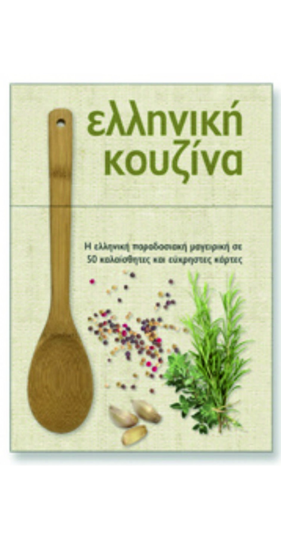 Greek Cuisine: Greek traditional recipes in 50 cards
