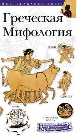 Греческая Мифология