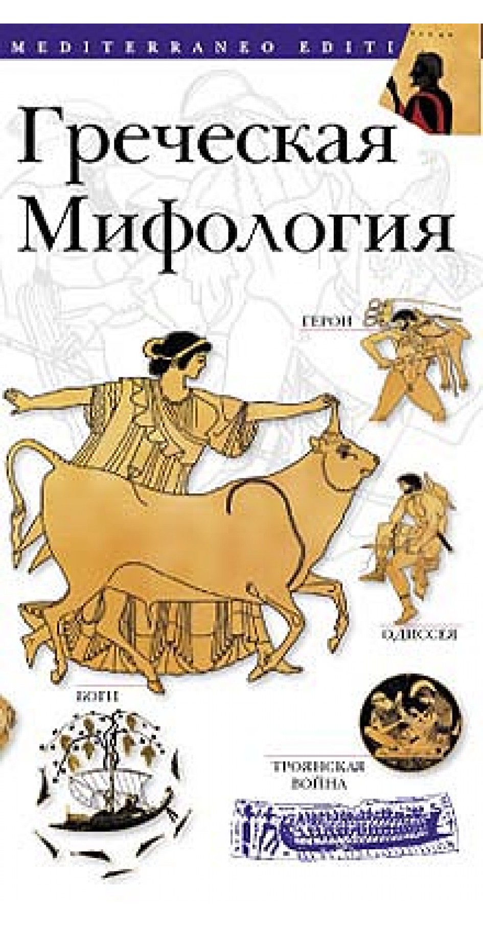 Греческая Мифология Греческая Мифология