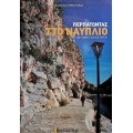 Περπατώντας στο Ναύπλιο (book in Greek)