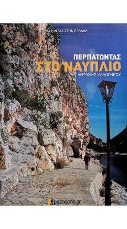 Περπατώντας στο Ναύπλιο (book in Greek)