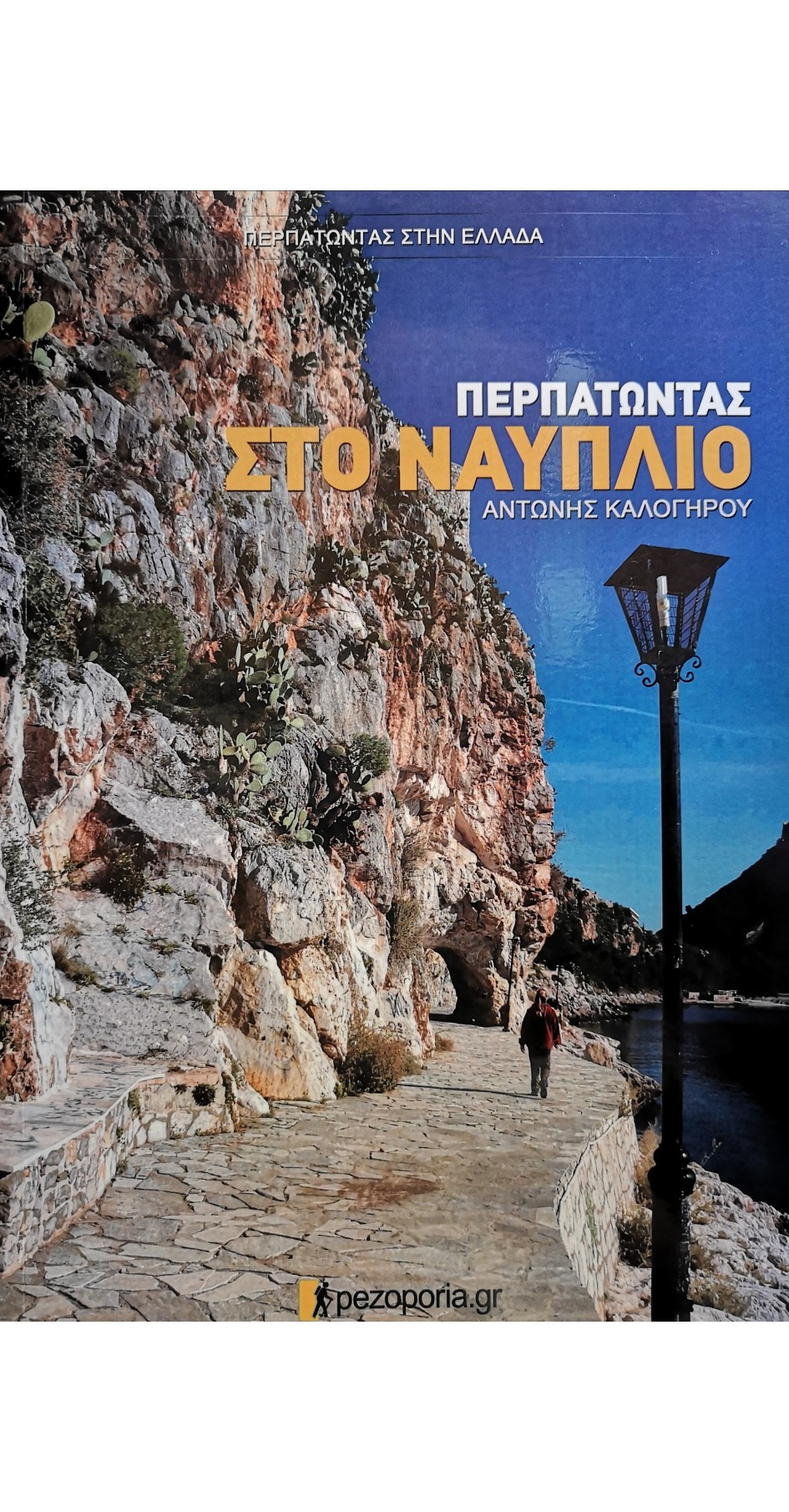Περπατώντας στο Ναύπλιο (book in Greek) Περπατώντας στο Ναύπλιο (book in Greek)