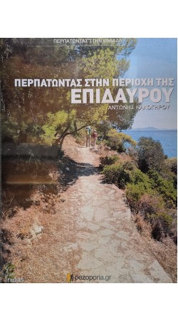 Περπατώντας στην περιοχή της Επιδαύρου (book in Greek)