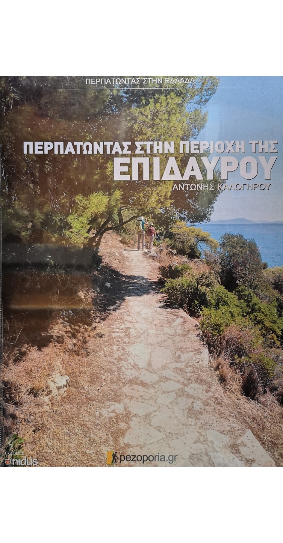 Περπατώντας στην περιοχή της Επιδαύρου (book in Greek)