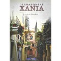 Περπατώντας στα Χανιά (book in Greek)