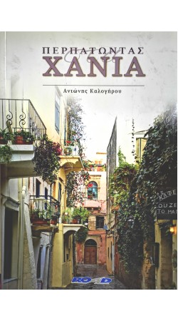 Περπατώντας στα Χανιά (book in Greek)