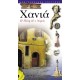 Chania - The City & The Prefecture (Greek) Chania - The City & The Prefecture (Greek)