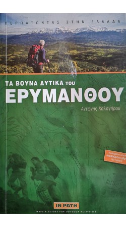 Τα βουνά δυτικά του Ερυμάνθου (book in Greek)