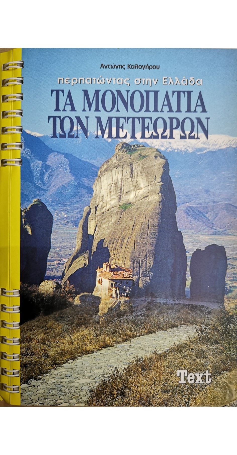 The footpaths of Meteora, trekking in Greece ( book in Greek)