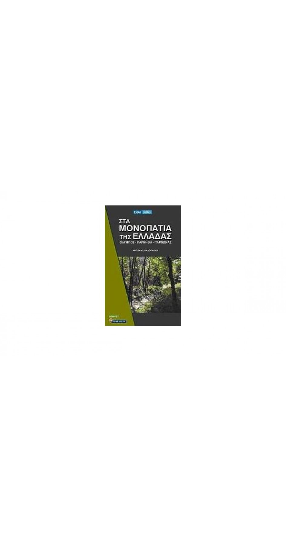 Στα μονοπάτια της Ελλάδας, Όλυμπος-Πάρνηθα-Πάρνωνας Στα μονοπάτια της Ελλάδας, Όλυμπος-Πάρνηθα-Πάρνωνας