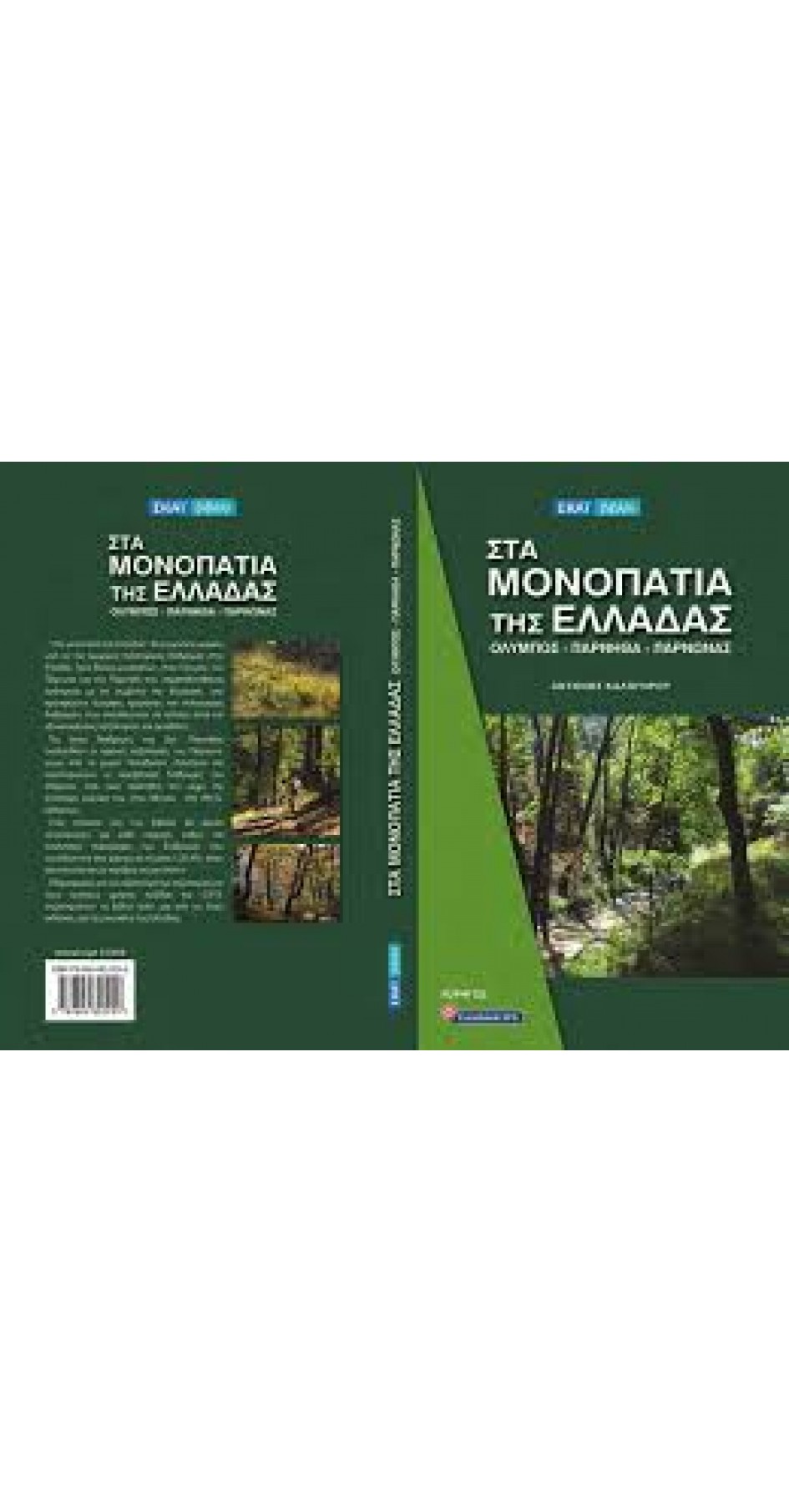 Στα μονοπάτια της Ελλάδας, Όλυμπος-Πάρνηθα-Πάρνωνας Στα μονοπάτια της Ελλάδας, Όλυμπος-Πάρνηθα-Πάρνωνας