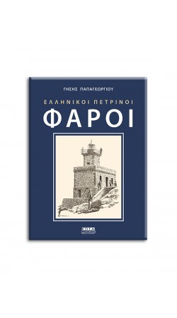 Ελληνικοί Πέτρινοι Φάροι (book in Greek)