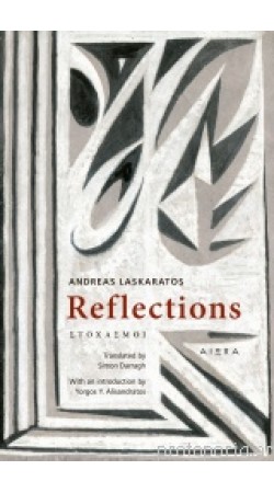 REFLECTIONS/ΣΤΟΧΑΣΜΟΙ ΛΑΣΚΑΡΑΤΟΣ ΑΝΔΡΕΑΣ (Στα Αγγλικά)