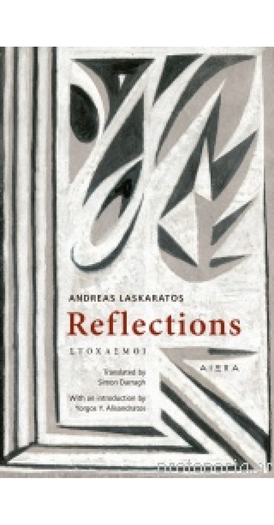 REFLECTIONS/ΣΤΟΧΑΣΜΟΙ ΛΑΣΚΑΡΑΤΟΣ ΑΝΔΡΕΑΣ (Στα Αγγλικά)