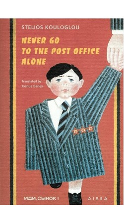 NEVER GO TO THE POST OFFICE ALONE - ΚΟΥΛΟΓΛΟΥ ΣΤΕΛΙΟΣ (Στα Αγγλικά)