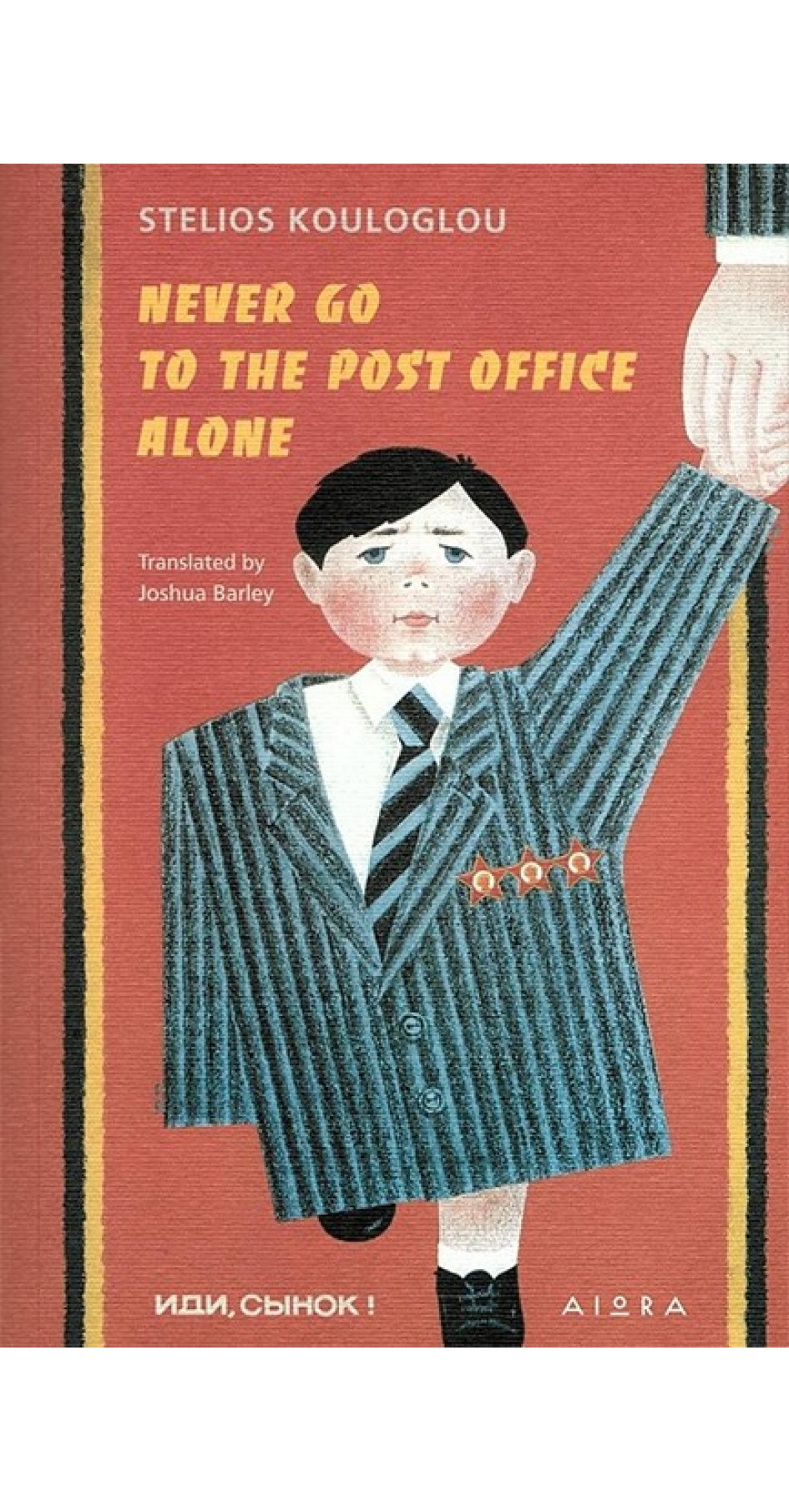 NEVER GO TO THE POST OFFICE ALONE - ΚΟΥΛΟΓΛΟΥ ΣΤΕΛΙΟΣ (Στα Αγγλικά)