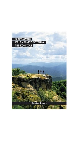Ο ΓΡΑΜΜΟΣ ΚΑΙ ΤΑ ΜΑΣΤΟΡΟΧΩΡΙΑ ΤΗΣ ΚΟΝΙΤΣΑΣ (ΑΓΓΕΛΟΣ ΣΙΝΑΝΗΣ)