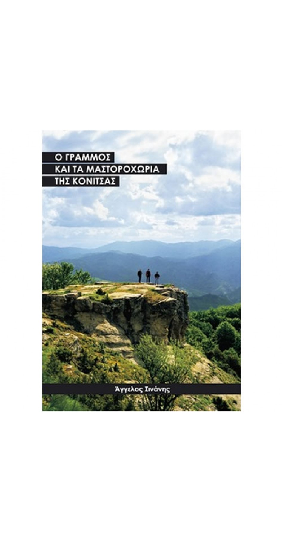 Ο ΓΡΑΜΜΟΣ ΚΑΙ ΤΑ ΜΑΣΤΟΡΟΧΩΡΙΑ ΤΗΣ ΚΟΝΙΤΣΑΣ (ΑΓΓΕΛΟΣ ΣΙΝΑΝΗΣ)