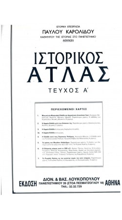 ΙΣΤΟΡΙΚΟΣ ΑΤΛΑΣ ΤΕΥΧΟΣ Α