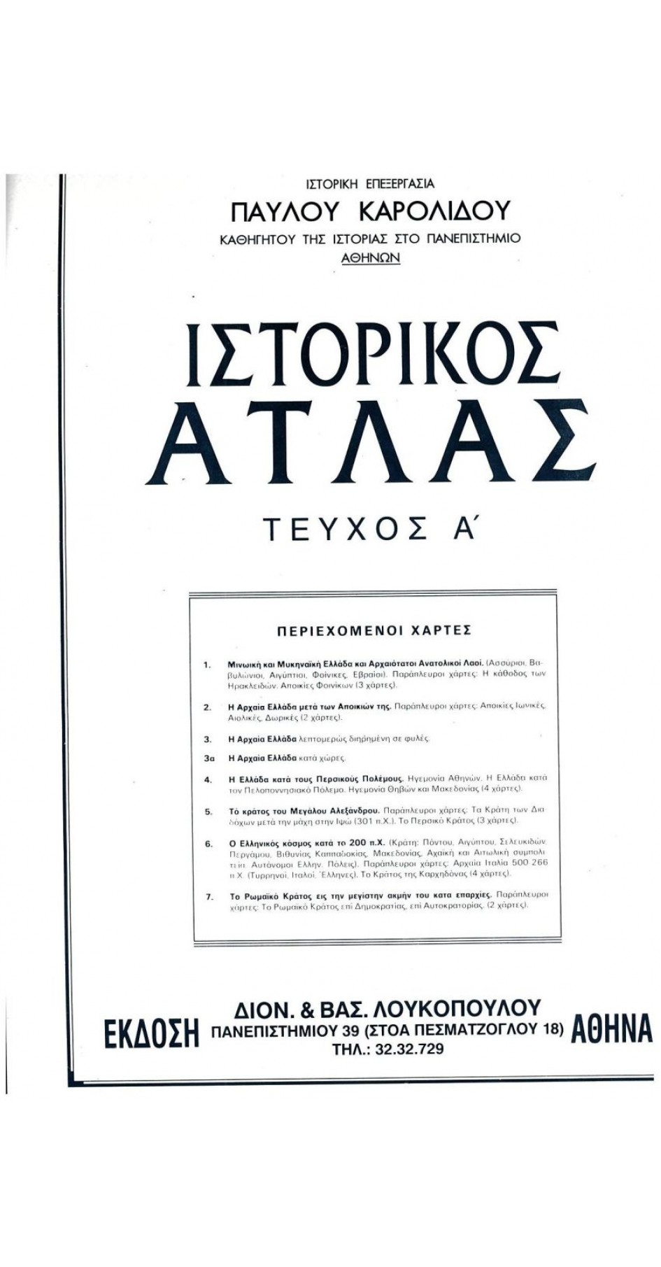 ΙΣΤΟΡΙΚΟΣ ΑΤΛΑΣ ΤΕΥΧΟΣ Α