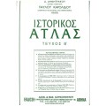 ΙΣΤΟΡΙΚΟΣ ΑΤΛΑΣ, ΤΕΥΧΟΣ Β