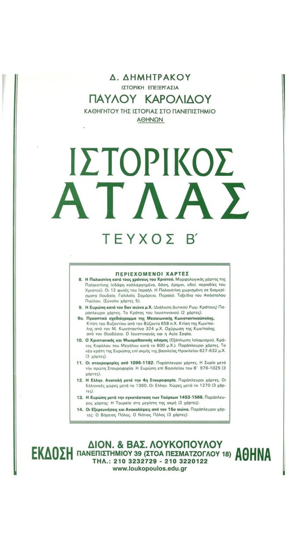 ΙΣΤΟΡΙΚΟΣ ΑΤΛΑΣ, ΤΕΥΧΟΣ Β